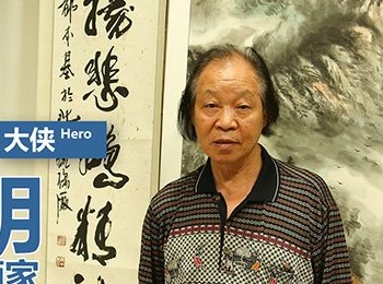 画家 余成明