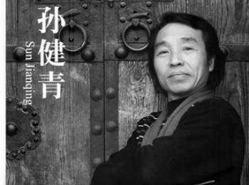 画家 孙健青