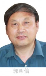 画家 郭明信